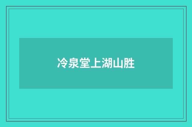冷泉堂上湖山胜