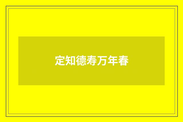 定知德寿万年春