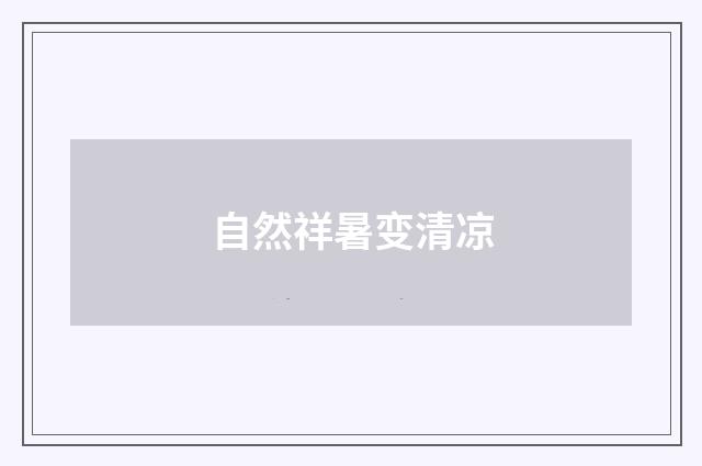 自然祥暑变清凉