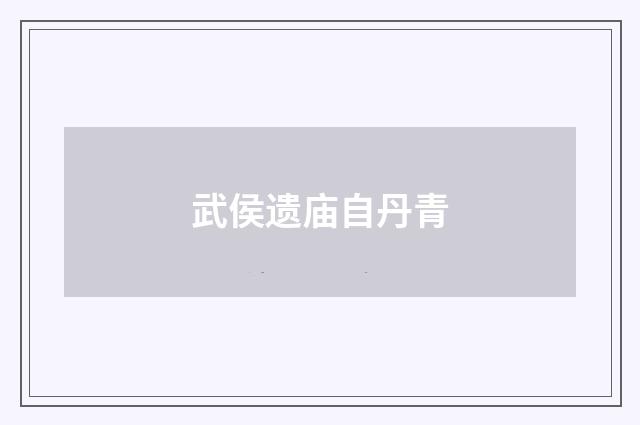武侯遗庙自丹青