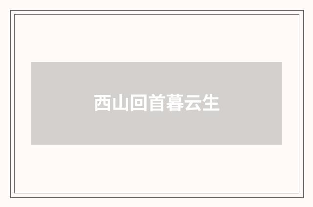 西山回首暮云生