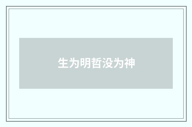 生为明哲没为神