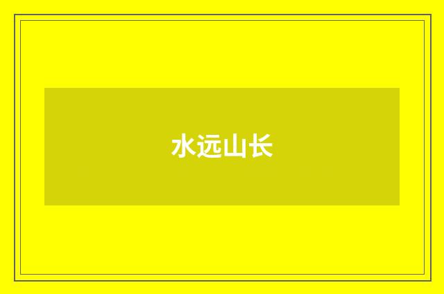 水远山长