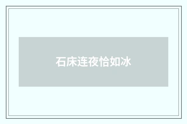 石床连夜恰如冰