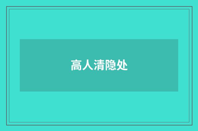 高人清隐处