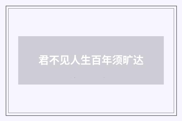 君不见人生百年须旷达