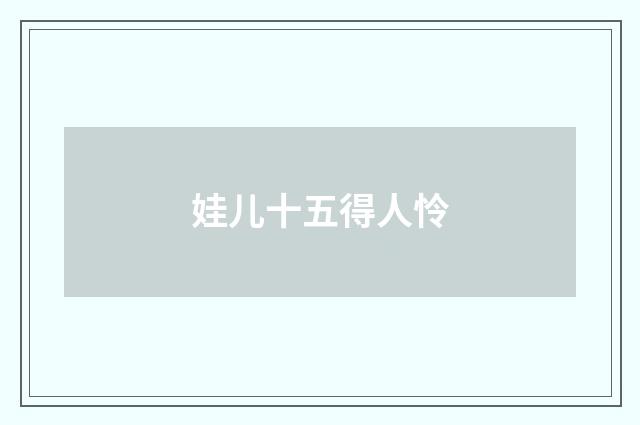 娃儿十五得人怜