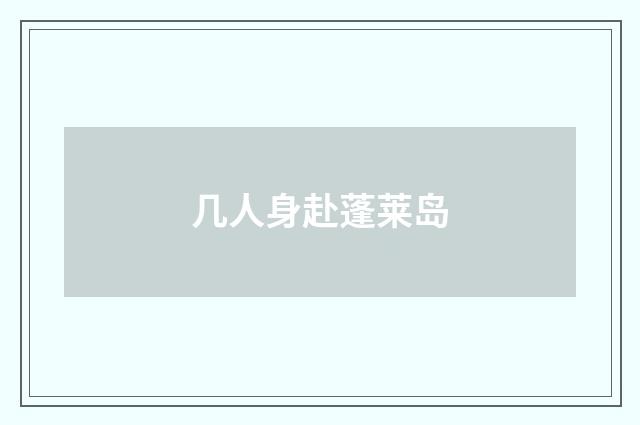 几人身赴蓬莱岛