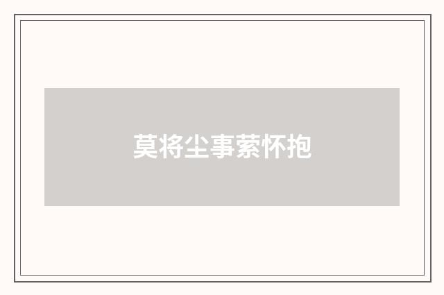 莫将尘事萦怀抱