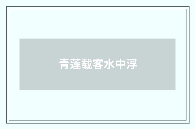 青莲载客水中浮