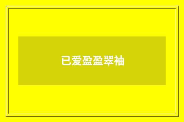 已爱盈盈翠袖