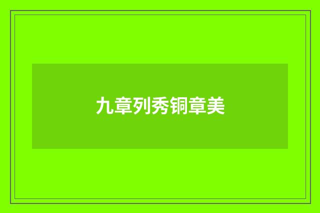 九章列秀铜章美