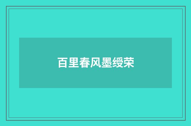 百里春风墨绶荣