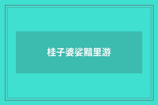 桂子婆娑黯里游