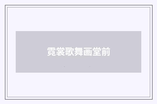 霓裳歌舞画堂前
