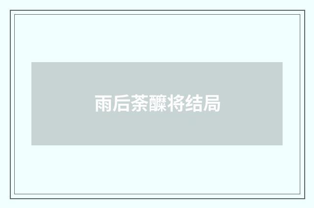 雨后荼醾将结局