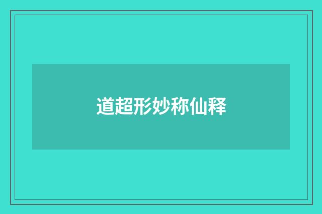 道超形妙称仙释