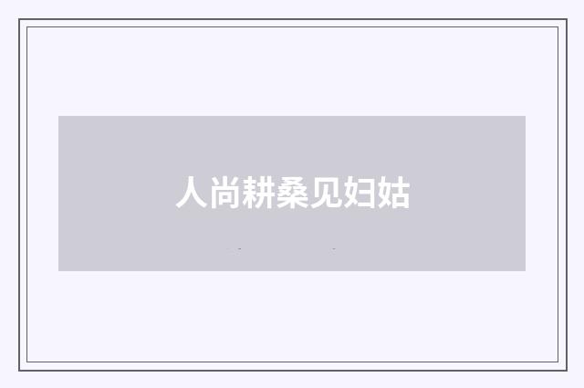人尚耕桑见妇姑