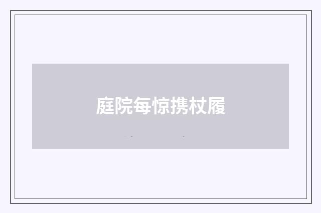 庭院每惊携杖履