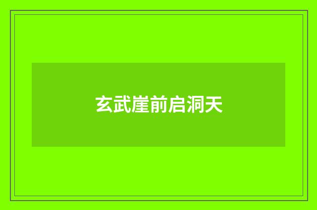 玄武崖前启洞天