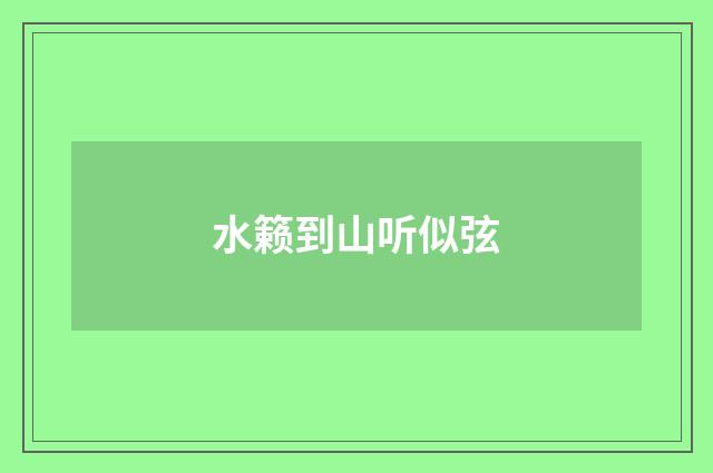 水籁到山听似弦