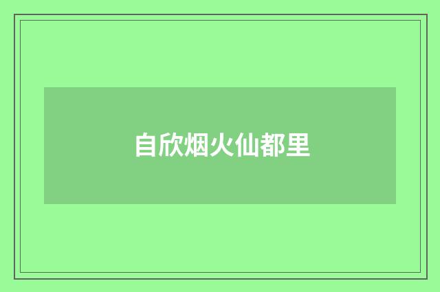 自欣烟火仙都里
