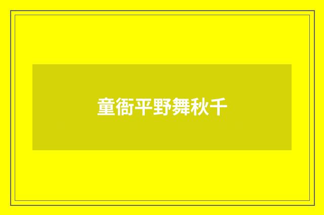 童衙平野舞秋千