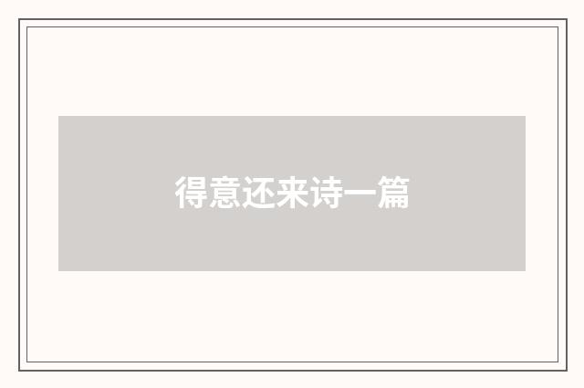 得意还来诗一篇
