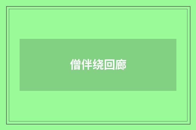 僧伴绕回廊