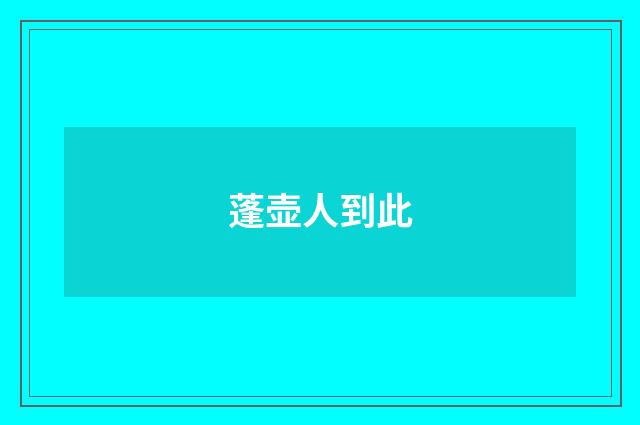 蓬壶人到此
