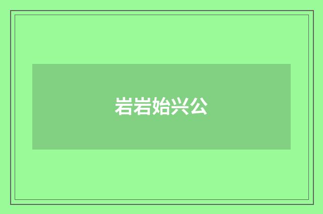 岩岩始兴公