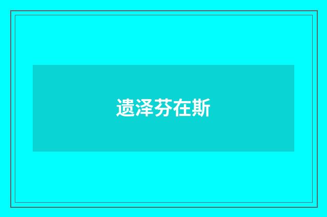 遗泽芬在斯