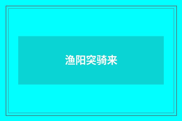 渔阳突骑来