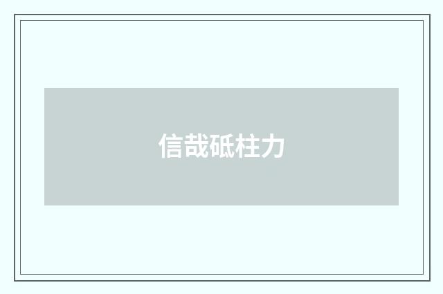 信哉砥柱力