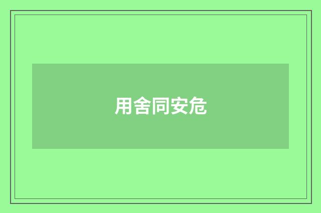 用舍同安危