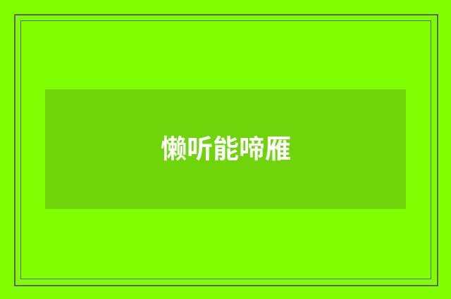 懒听能啼雁
