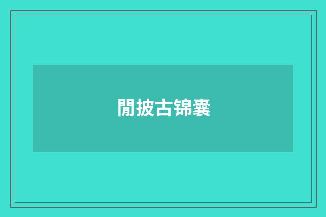 閒披古锦囊