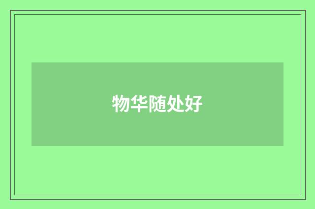物华随处好