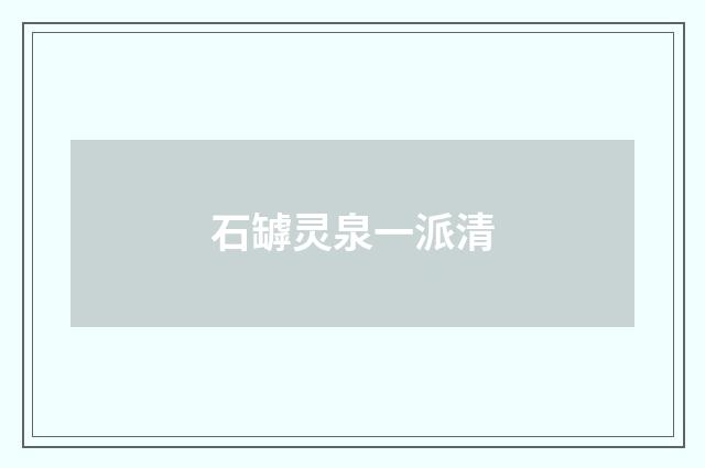 石罅灵泉一派清