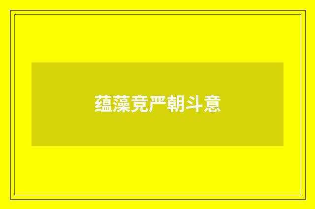 蕴藻竞严朝斗意