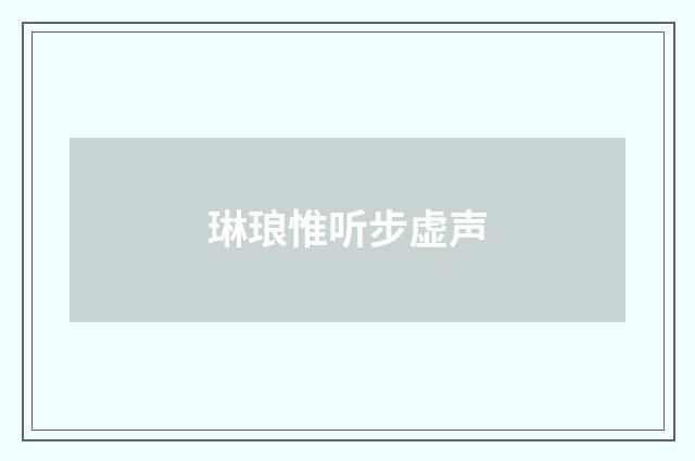 琳琅惟听步虚声