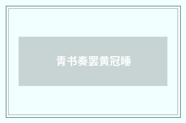 青书奏罢黄冠睡