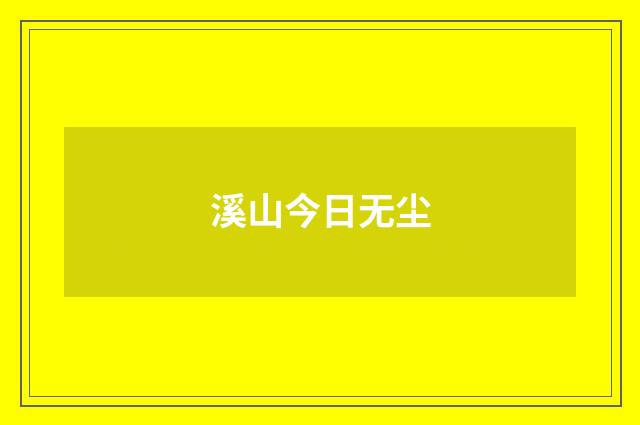 溪山今日无尘