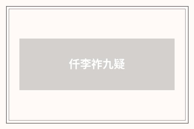 仟李祚九疑