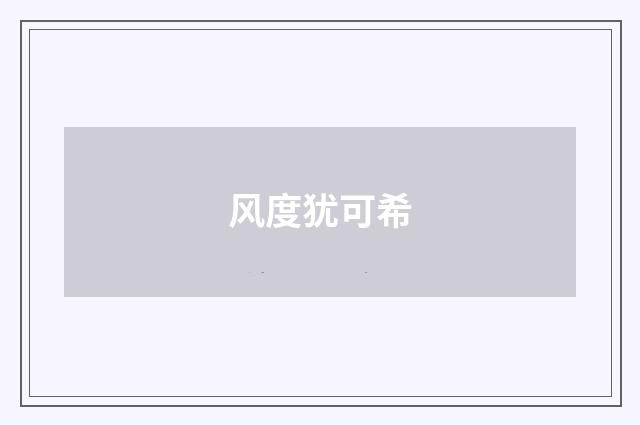 风度犹可希