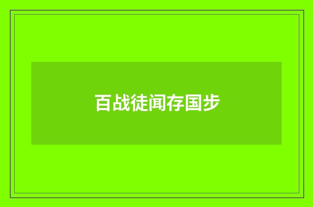 百战徒闻存国步