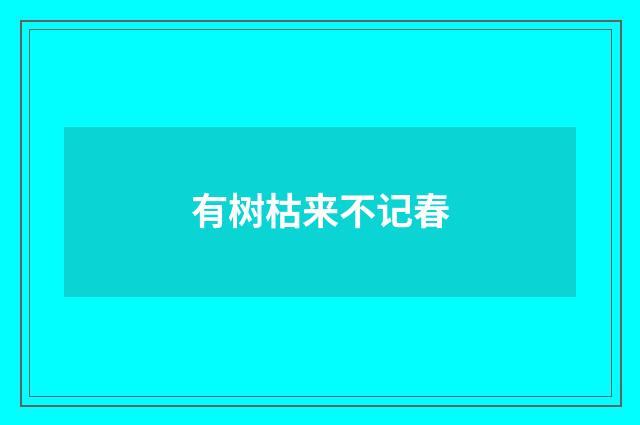 有树枯来不记春
