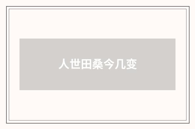 人世田桑今几变