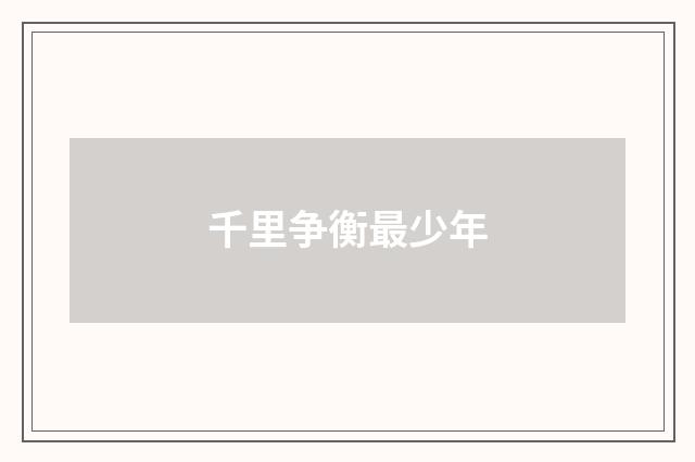 千里争衡最少年