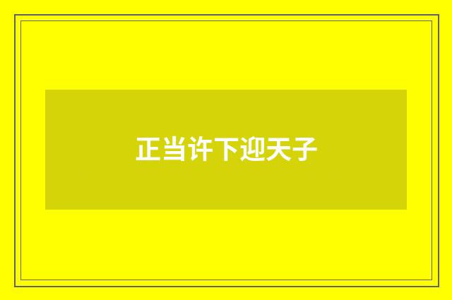 正当许下迎天子